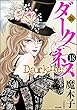 新 ダークネス（分冊版） 【第18話】 (まんがグリム童話)