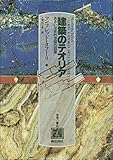 建築のテオリア: あるいは史的空間の回復 (思考の響応)