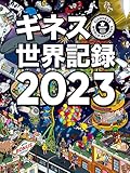 ギネス世界記録2023