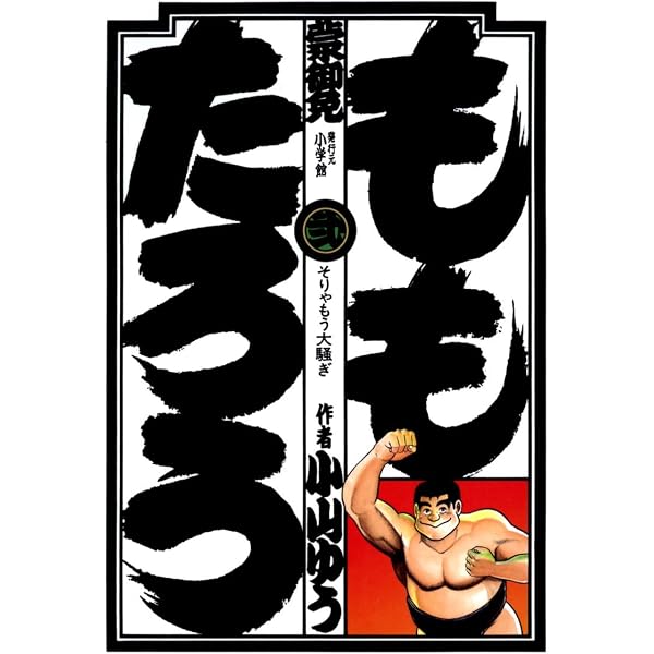 Amazon.co.jp: ももたろう（1） (ビッグコミックス) eBook : 小山ゆう