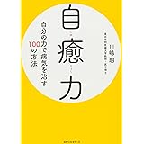 自癒力 自分の力で病気を治す100の方法