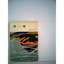 Amazon.co.jp: 潮騒 (新潮文庫) : 三島由紀夫: 本