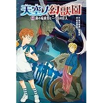 Amazon.co.jp: 天空ノ幻獣園 謎の転校生と一つ目の巨人 : 田中 智章