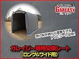 バイクガレージGAREASY（ガレイジー）［ロング＆ワイド］　交換用シート　SH-300-162-C