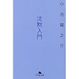 沈黙入門 (幻冬舎文庫 こ 32-1)