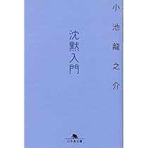 文庫本 Amazon.co.jp: 沈黙入門 (幻冬舎文庫 こ 32-1) : 小池 龍之介: 本