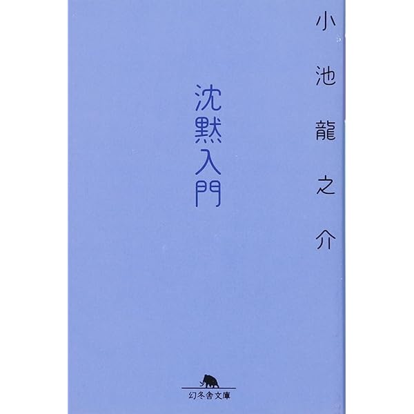 Amazon.co.jp: 沈黙入門 (幻冬舎文庫 こ 32-1) : 小池 龍之介: 本