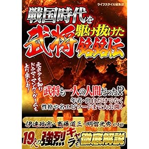戦国時代を駆け抜けた武将銘銘伝の表紙