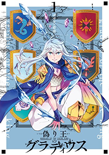 偽り王のグラディウス(1) (Gファンタジーコミックス)