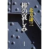 棒の哀しみ (集英社文庫)