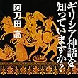 聴く歴史・海外『ギリシア神話を知っていますか?【1】』