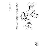 賃金破壊――労働運動を「犯罪」にする国