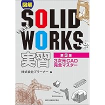 図解SOLIDWORKS実習(第3版): 3次元CAD完全マスター | 株式会社