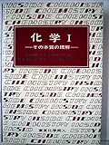 化学〈1〉その本質の理解 (1981年)