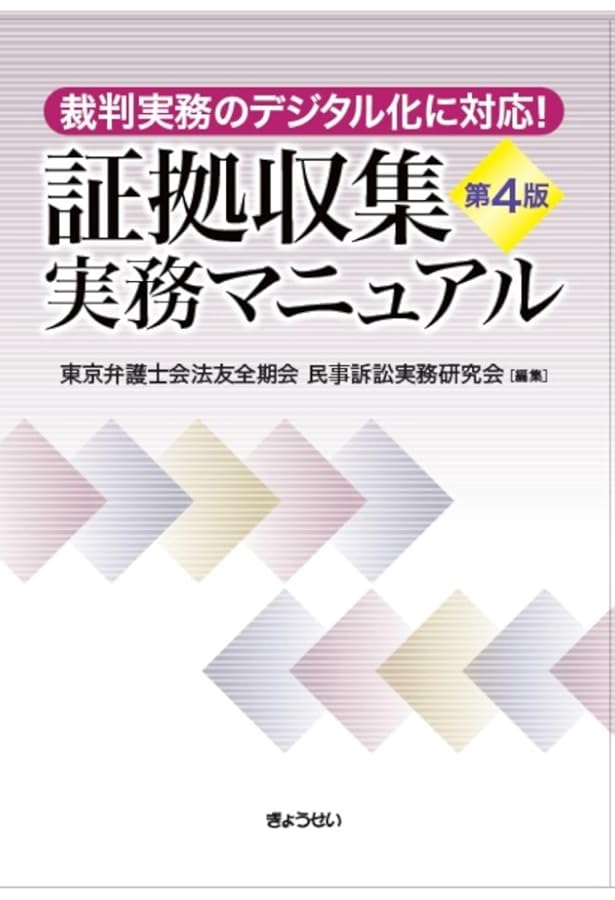 証拠収集実務マニュアル 第3版 | 東京弁護士会法友全期会民事訴訟実務
