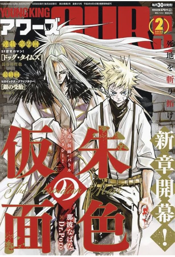ヤングキングアワーズ 2025年 01 月号 [雑誌] |本 | 通販 | Amazon