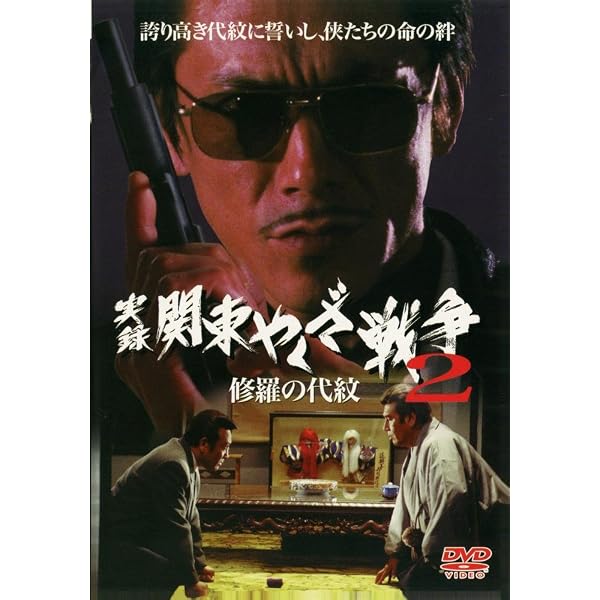 Amazon.co.jp: 実録・関東やくざ戦争 修羅の盃 [DVD] : 寺島進.石橋保