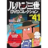 ルパン三世DVDコレクション(41) 2016年 8/23 号