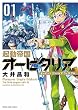 起動帝国オービタリア（１） (ヤングキングコミックス)
