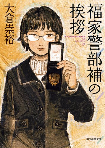 福家警部補の挨拶 福家警部補の挨拶