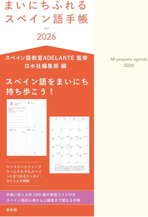 まいにちふれるスペイン語手帳2025 | スペイン語教室ADELANTE, 白水社