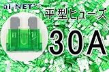 【平型ヒューズ】【30A】グリーン ブレードヒューズ 30アンペア【aiNET製】 35601