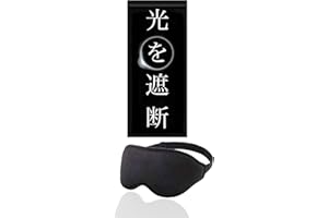 アイマスク sleep mask 睡眠用 安眠 快眠 旅行 遮光 率 99.99％ (睡眠 栄養指導士 開発) 3D 立体 軽量 快適 真っ暗 目隠し… (黒/1/大/眼)