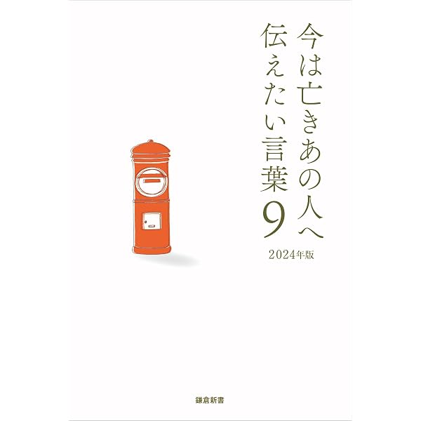 【中古】 今は亡きあの人へ伝えたい言葉（3（2012年版）） Amazon.co.jp: 今は亡きあの人へ伝えたい言葉 (9) : 鎌倉新書: 本