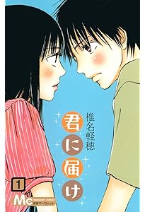Amazon.co.jp: 君に届け 3 (マーガレットコミックス) : 椎名 軽穂: 本
