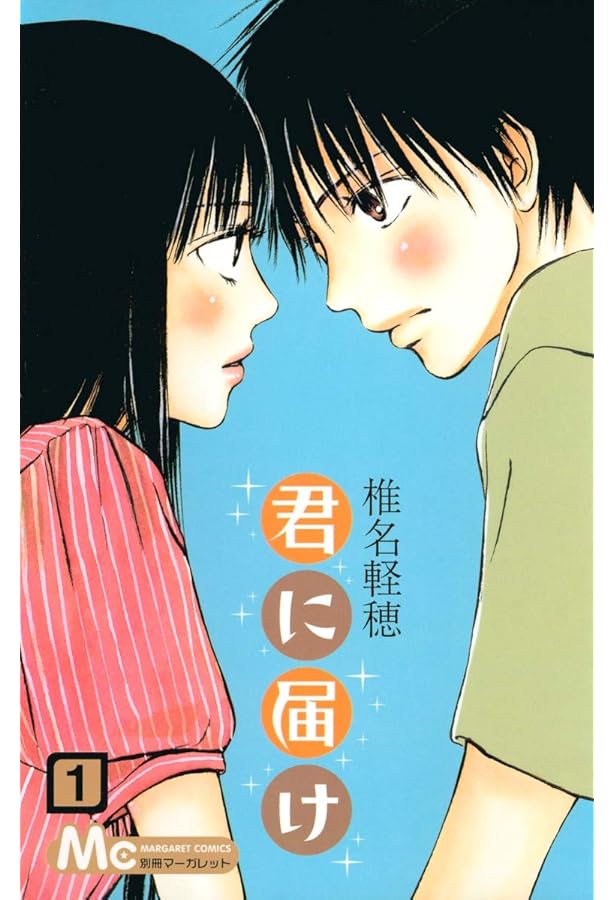 Amazon.co.jp: 君に届け 3 (マーガレットコミックス) : 椎名 軽穂: 本