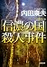 「信濃の国」殺人事件 (光文社文庫)