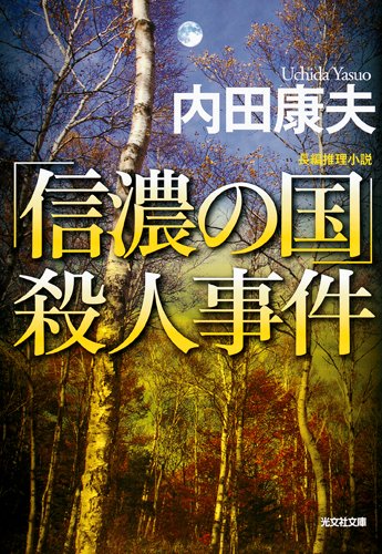 「信濃の国」殺人事件 (光文社文庫)