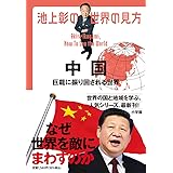 池上彰の世界の見方 中国: 巨龍に振り回される世界