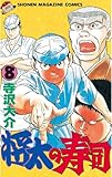 書評 将太の寿司（８） by Tetsu Okamoto
