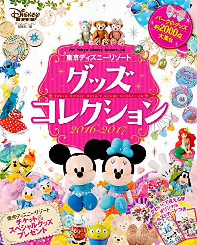 Download 東京ディズニーリゾート グッズコレクション 2016-2017 (My Tokyo Disney Resort) Full BOoks Free Online