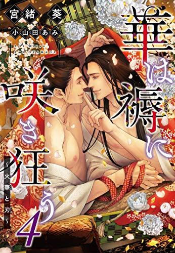 『華は褥に咲き狂う』4巻