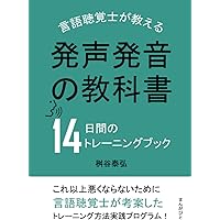 Amazon.co.jp: 発声発音の教科書 言語聴覚士が教える14日間の