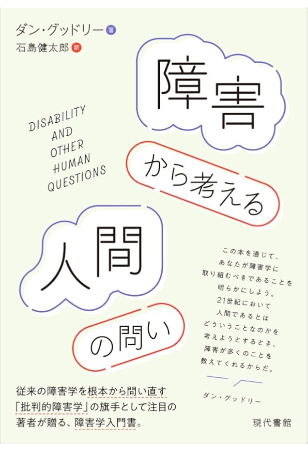 障害という経験を理解する: 社会と個人へのアプローチ | ダナ・S・ダン