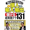 ネットでらくらく! 個人輸入&輸出で<儲ける>超実践テク131