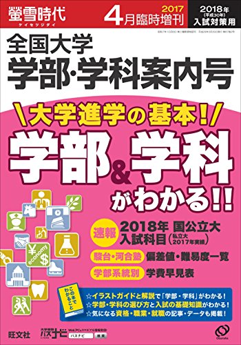 【限定特典カレンダー&取扱説明書付き】螢雪時代4月臨時増刊 全国大学 学部・学科案内号(2018年入試対策用) [雑誌] (旺文社螢雪時代)