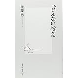 教えない教え (集英社新書)