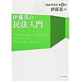 伊藤真の民法入門 第6版
