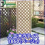 人工木ラティスフェンス ラティス ベージュ ラティス 人工木 ラティス 目隠し ラティス 180 ラティス 樹脂
