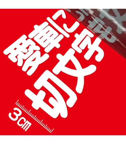 Amazon.co.jp: 4センチ角一文字 切文字商店 カッティング