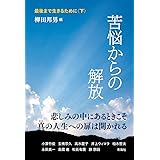 最後まで生きるために〈下〉―苦悩からの解放