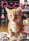 ねことも 2023年 04 月号 [雑誌]