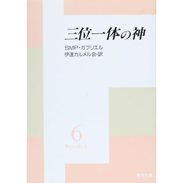 【中古】 父と子と聖霊 三位一体論 増訂/南窓社/ピーター・ネメシェギー 父と子と聖霊―三位一体論 (現代神学叢書 (3)) | ピーター