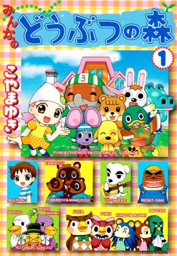 みんなのどうぶつの森