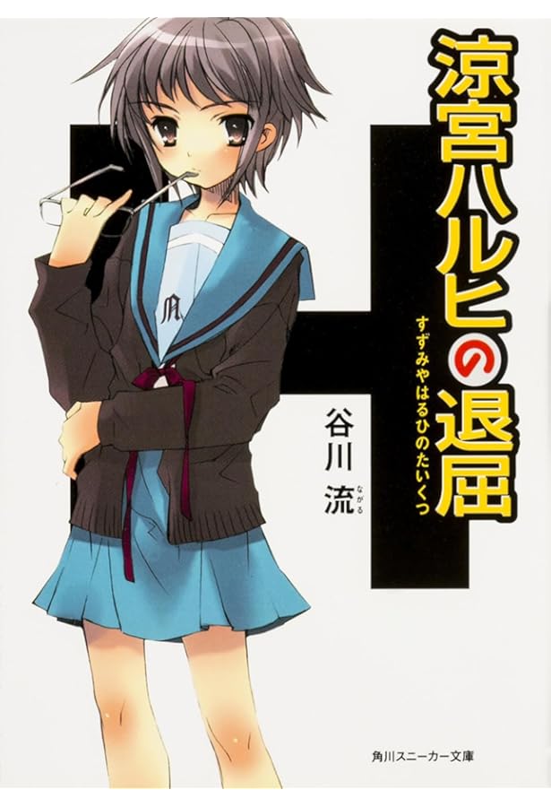 Amazon.co.jp: 涼宮ハルヒの憂鬱 (角川スニーカー文庫) : 谷川 流