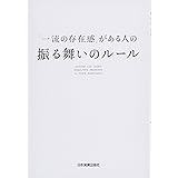 「一流の存在感」がある人の振る舞いのルール